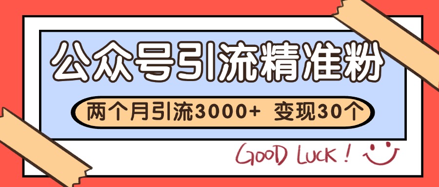 公众号精准粉引流玩法 2个月3000+精准粉 变现30万+-暮鸦资源网