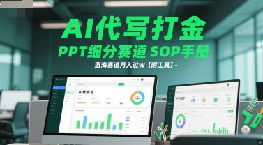 AI代写打金，PPT细分赛道SOP手册，蓝海赛道月入过W【附工具】-暮鸦资源网