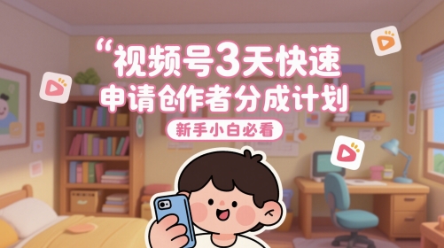 视频号3天快速申请创作者分成计划，新手小白必看-暮鸦资源网