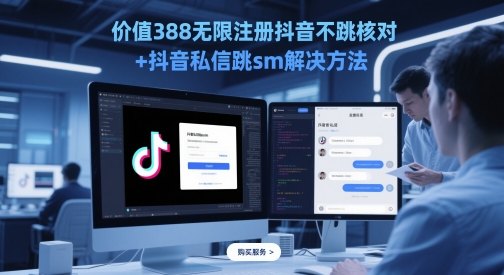 价值388无限注册抖音不跳核对+抖音私信跳sm解决方法，5月最新抖音跳核对技术-暮鸦资源网