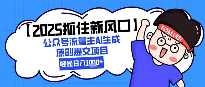 【2025抓住新风口】公众号流量主AI生成原创爆文项目，新手小白轻松日入1k+-暮鸦资源网