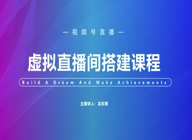 视频号虚拟直播间搭建-视频号教程-暮鸦资源网