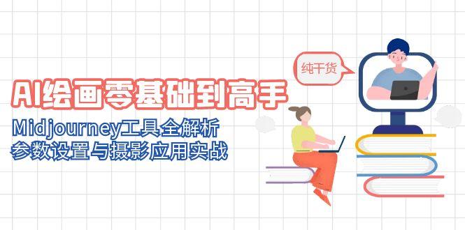AI绘画零基础到高手，Midjourney工具全解析，参数设置与摄影应用实战-暮鸦资源网