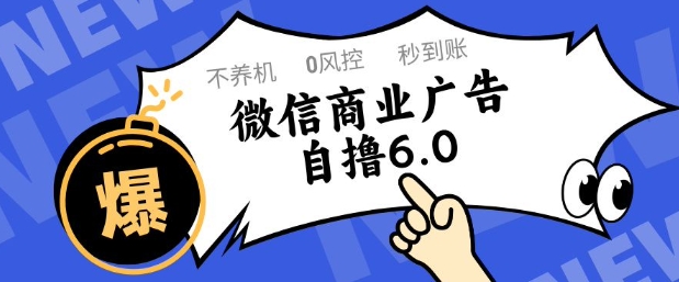 微信商业广告自撸玩法6.0，不养机，0封控，单号50+可矩阵操作【揭秘】-暮鸦资源网