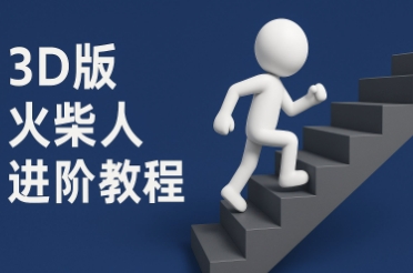 coze扣子一键生成火柴人视频，彩色3D中英字幕进阶版本-暮鸦资源网