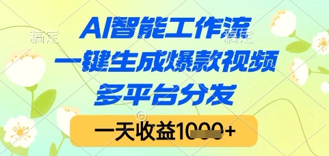 AI智能工作流，一键生成爆款视频，多平台分发，一天收益1k+【揭秘】-暮鸦资源网