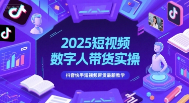 2025短视频数字人带货实操，抖音快手短视频带货最新教学-暮鸦资源网