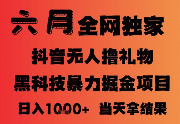 25年6月抖音无人直播最新暴力撸音浪掘金，小白可做，可批量矩阵放大，长期稳定日入1k+【揭秘】-暮鸦资源网