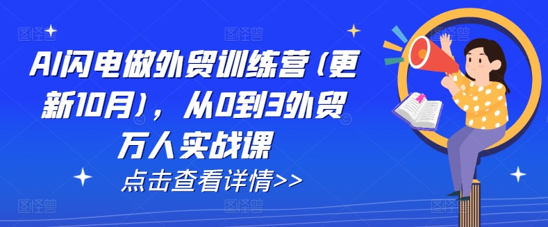 AI闪电做外贸训练营(更新25年5月)，从0到3外贸万人实战课-暮鸦资源网
