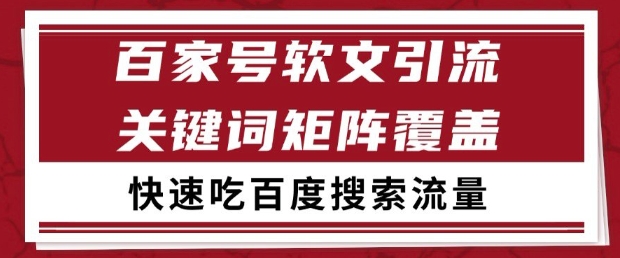 百家号软文引流关键词覆盖打法，吃搜索流量日引99+【揭秘】-暮鸦资源网