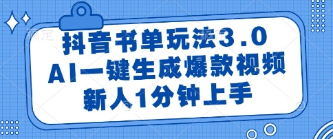 抖音书单玩法3.0，AI一键生成爆款视频，新人1分钟上手【揭秘】-暮鸦资源网