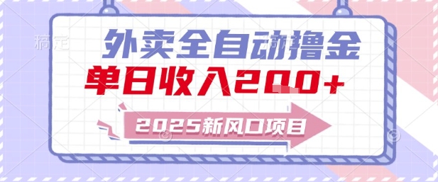 2025新风口外卖全自动撸金，单日收入2张+【揭秘】-暮鸦资源网