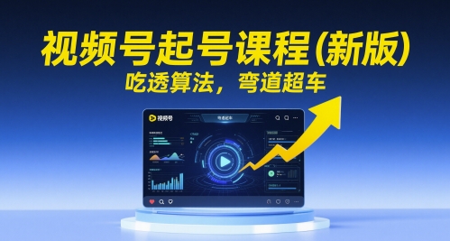 视频号起号课程(新版)，吃透算法，弯道超车-暮鸦资源网