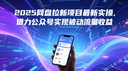 2025网盘拉新项目最新实操，借力公众号实现被动流量收益-暮鸦资源网