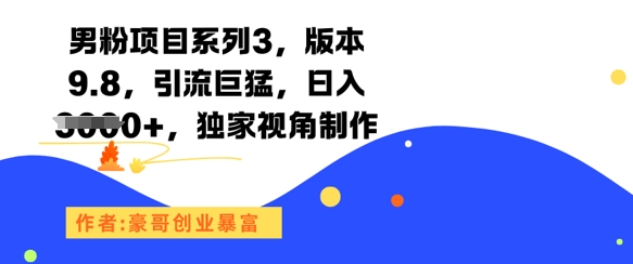 男粉项目系列3，版本9.8，引流巨猛，日入1k+，独家视角制作-暮鸦资源网