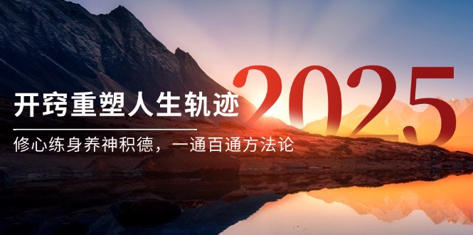 某付费文《开窍重塑人生轨迹，修心练身养神积德，一通百通方法论》-暮鸦资源网