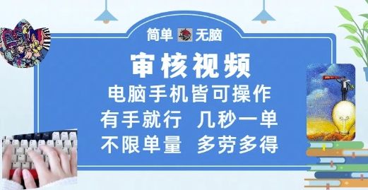 审核视频，电脑手机皆可操作，有手就行，几秒一单，不限单量，多劳多得【揭秘】-暮鸦资源网