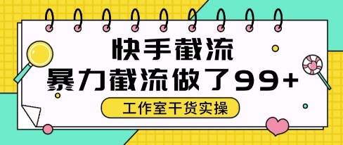 快手暴力截流玩法，全自动无需人工，每日单号50+精准客资【揭秘】-暮鸦资源网