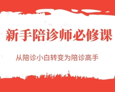 新手陪诊师必修课，从陪诊小白转变为陪诊高手-暮鸦资源网