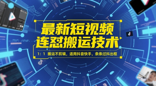 最新短视频连怼搬运技术 1：1搬运不剪辑，适用抖音快手，条条过抖出框-暮鸦资源网