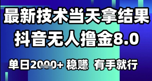 2025六月最新抖音无人撸金8.0.最新技术当天拿结果，单日1k+ 有手就行【揭秘】-暮鸦资源网