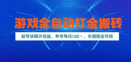 游戏全自动打金搬砖，起号快隔天收益，单号每天100+，长期稳定可做【揭秘】-暮鸦资源网