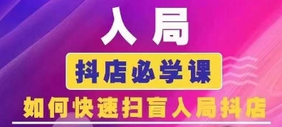 抖音商城运营课程(更新25年5月)，入局抖店必学课， 如何快速扫盲入局抖店-暮鸦资源网