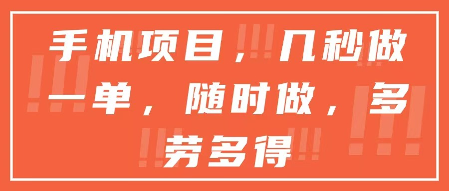 手机项目，几秒做一单，随时可做，多劳多得-暮鸦资源网