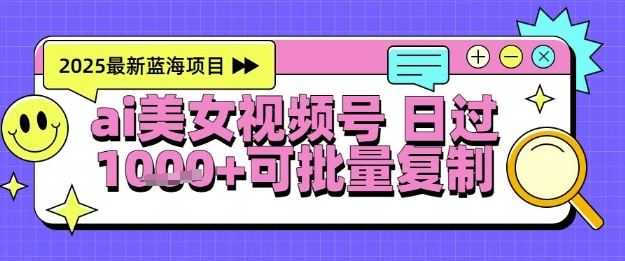 视频号AI美女跳舞暴力起号玩法，日入1k+，全程软件操作，小白也能玩的项目-暮鸦资源网