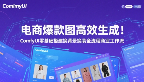 电商爆款图高效生成！ComfyUI 零基础搭建换背景换装全流程商业工作流-暮鸦资源网
