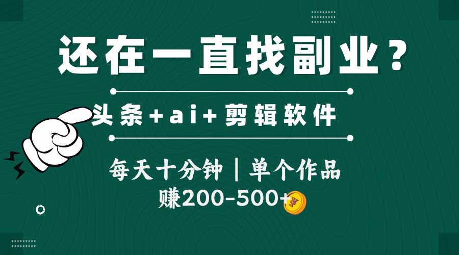 头条全新玩发加持软件搬视频，每天十分钟，单个作品收入200-500左右-暮鸦资源网