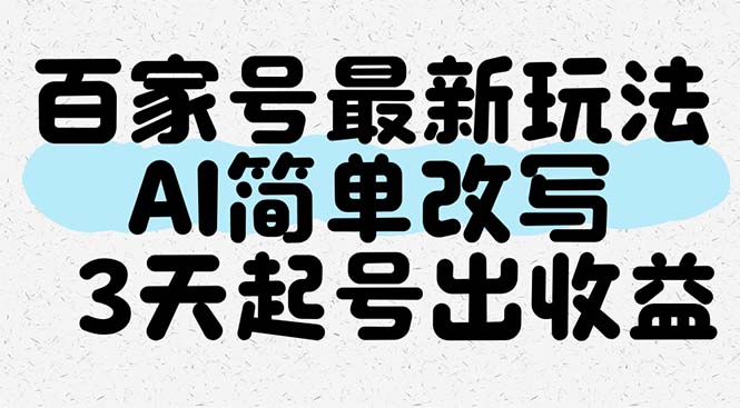 百家号最新玩法，AI简单改写，3天起号出收益-暮鸦资源网