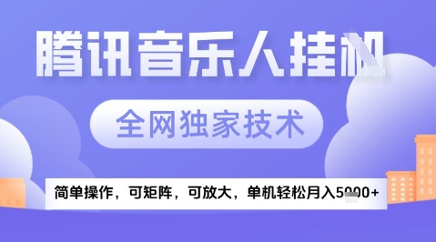 2025腾讯音乐挂G项目，全网独家技术，全新玩法，轻松月入5k+【揭秘】-暮鸦资源网