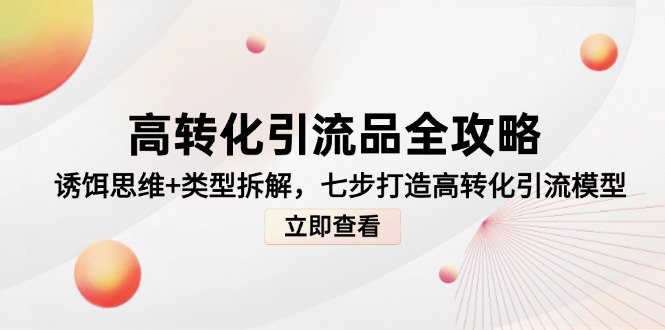 高转化引流品全攻略，诱饵思维+类型拆解，七步打造高转化引流模型-暮鸦资源网