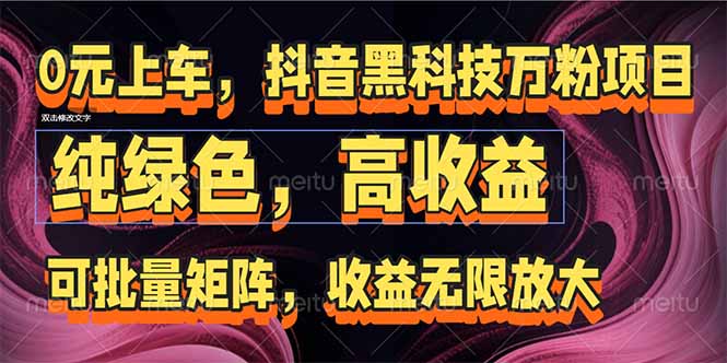 抖音黑科技万粉项目：可批量矩阵，收益无限放大-暮鸦资源网