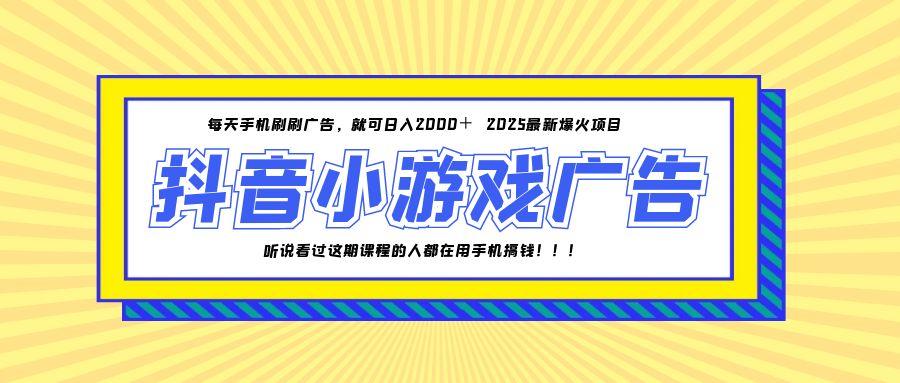 25年爆火的抖音小游戏项目，一部手机日入2000+-暮鸦资源网
