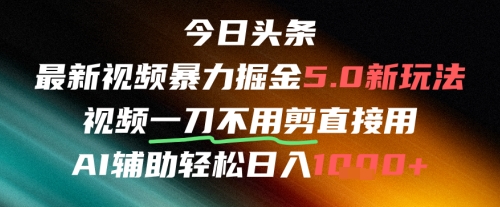 今日头条AI免剪辑搬运新风口，不剪直接发，暴力掘金日入四位数-暮鸦资源网