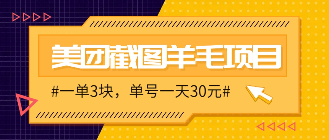 M团截图项目，一单3块！单号一天保底10元，最高30元！2-3分钟即可完成一单-暮鸦资源网