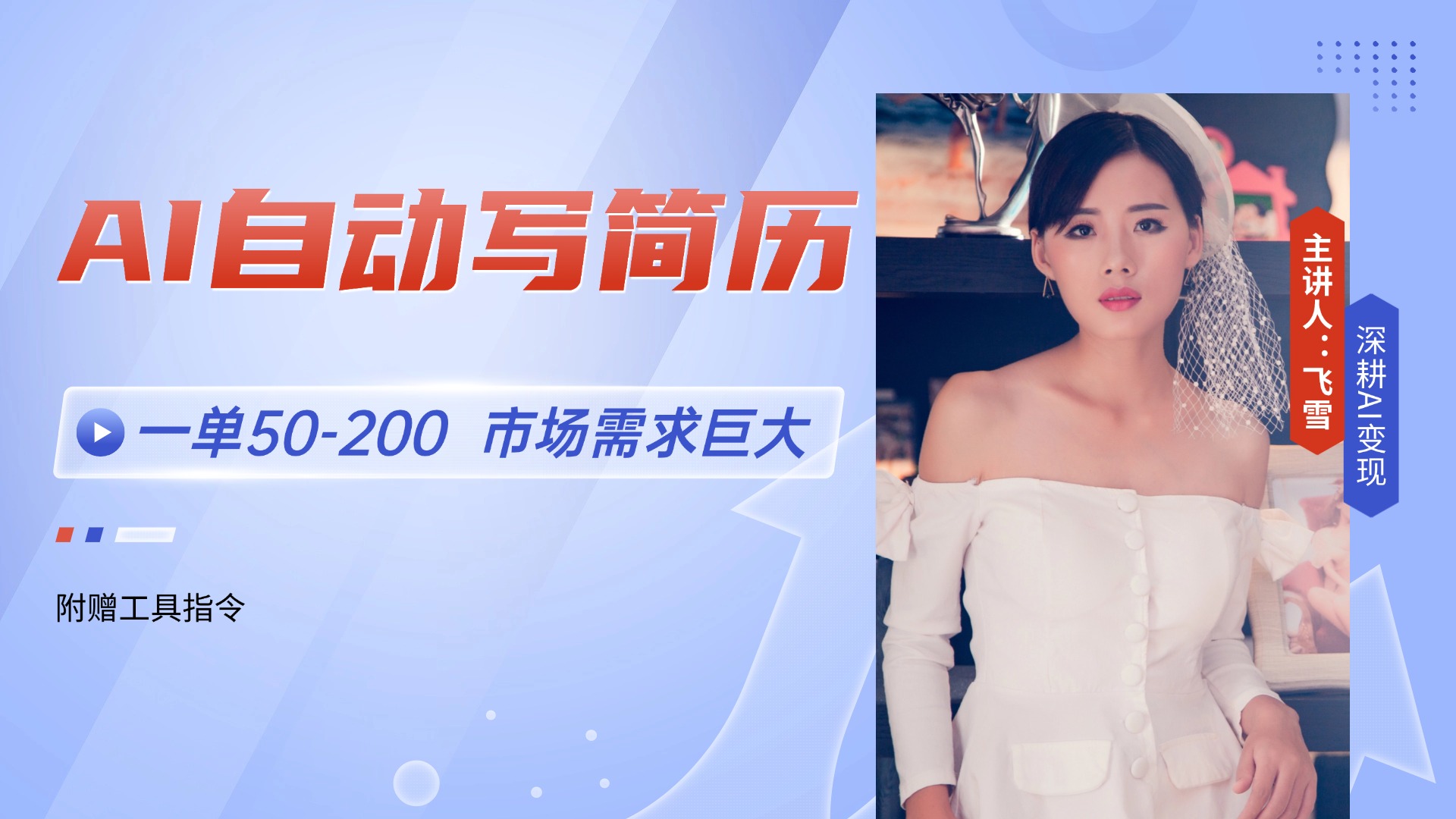 AI自动写简历，一单50-200，市场需求巨大，现在旺季，轻松月入过万【附…-暮鸦资源网