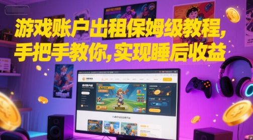 游戏账户出租保姆级教程，手把手教你，实现睡后收益-暮鸦资源网