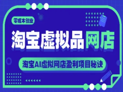 淘宝虚拟品网店，零成本创业，淘宝AI虚拟网店盈利项目秘诀-暮鸦资源网