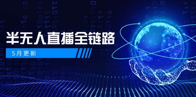 半无人直播全链路：AI数字人+千川截流实战，女装选品与防违规处理稳定玩法(5月更新)-暮鸦资源网