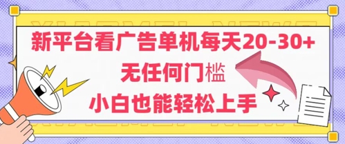 新平台看广告单机每天20-30，无任何门槛，安卓手机即可，小白也能轻松上手-暮鸦资源网