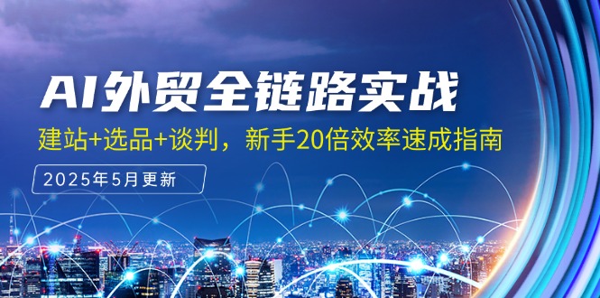 AI外贸全链路实战，建站+选品+谈判，新手20倍效率速成指南-暮鸦资源网