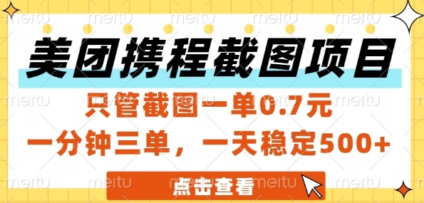 美团携程截图项目，只管截图一单0.7元，一分钟三单，一天稳定5张+【揭秘】-暮鸦资源网