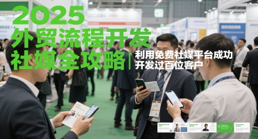 2025外贸流程开发社媒全攻略，利用免费社媒平台成功开发过百位客户-暮鸦资源网