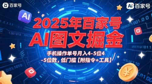 2025年百家号AI图文掘金，手机操作单号月入4-5位数，低门槛【附指令+工具】-暮鸦资源网