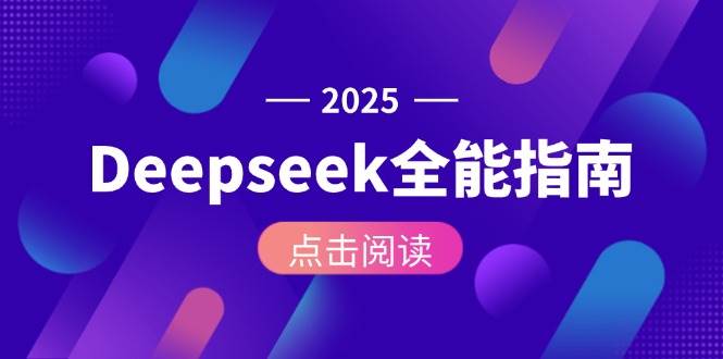 Deepseek全能指南：从安装部署到API调用，掌握AI核心操作全流程-暮鸦资源网
