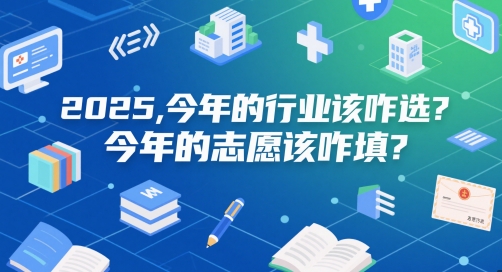 付费文章：2025，今年的行业该咋选？今年的志愿该咋填？-暮鸦资源网