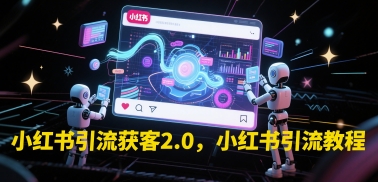 小红书引流获客2.0，小红书引流教程-暮鸦资源网